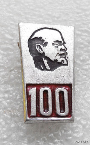 Значок. Ленин 100 лет со Дня Рождения  L-P04 #0272