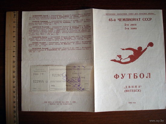 Футбольная программка с билетом Двина (Витебск), 1982г.