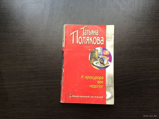 Татьяна Полякова.	"У прокурора век недолог".