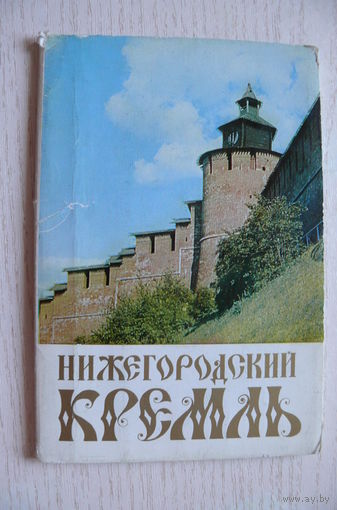 Комплект, Нижегородский кремль; 1979 (12 из 15 шт., 9*14 см)**