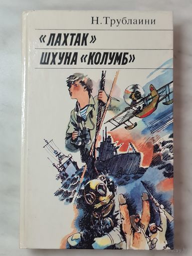 Книга ,,Лахтак, Шхуна Колумб'' Н. Трублаини 1987 г.