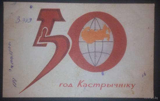 50 год Кастрычнiку(мастак В.Хортау),1967г.