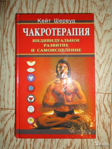 Шервуд Кейт. Чакротерапия. /Индивидуальное развитие и самоисцеление/. 2001г.