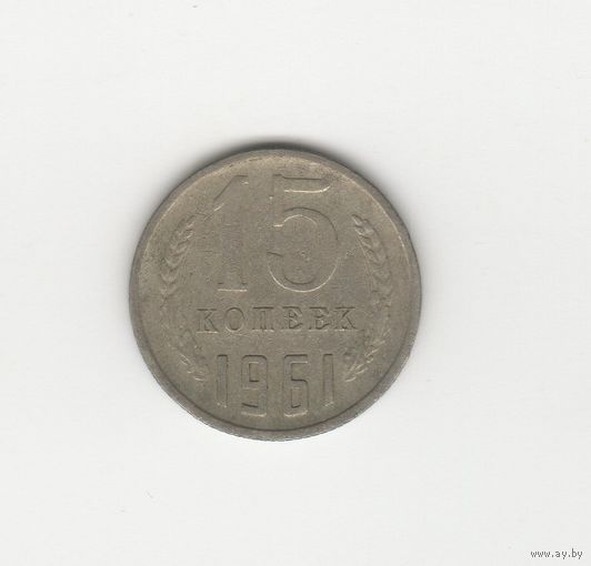 15 копеек СССР 1961 Лот 8623