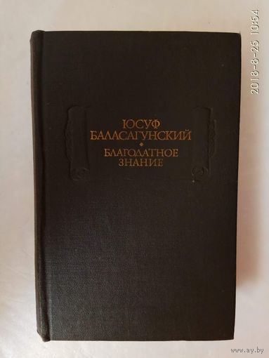 Баласагунский Ю. Благодатное знание. /Серия: Литературные памятники  1983г.