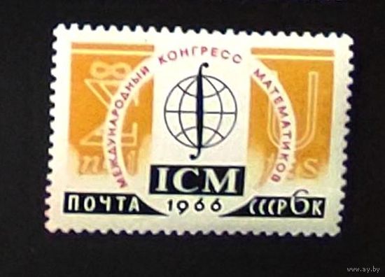 Марки СССР: конгресс математиков 1м/с 1966