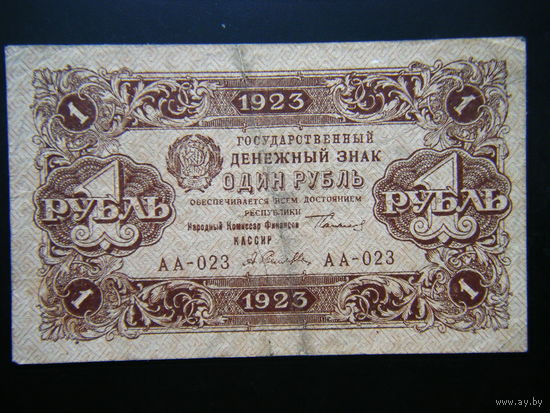1 рубль 1923г. АА Первый выпуск.