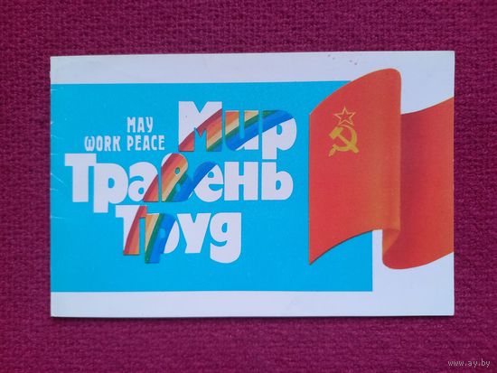 1 Мая! Украинская открытка. Трифонов 1988 г. Двойная. Чистая.