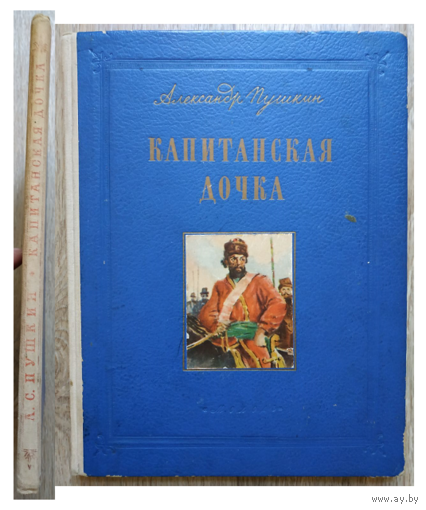 А.С.Пушкин "Капитанская дочка" (1954)