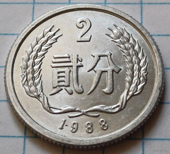 Китай 2 фэня, 1988     ( 3-2-4 )