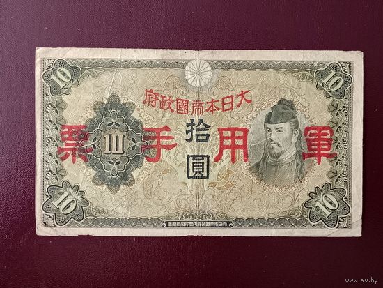 Япония 10 йен 1938 (оккупация Китая)