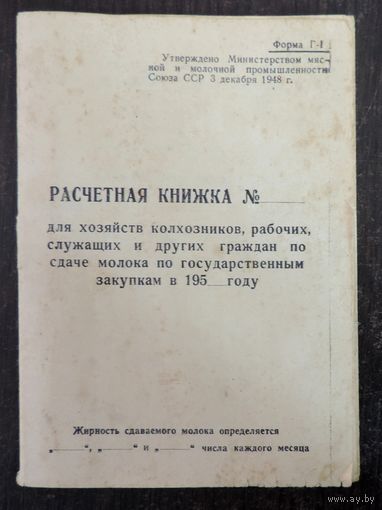 Расчётная книжка по сдаче молока по гос. закупкам. 1958 г. Барановичский район.
