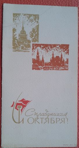 С праздником Октября. Малотиражная открытка. 1985 г. Двойная. Подписанная.