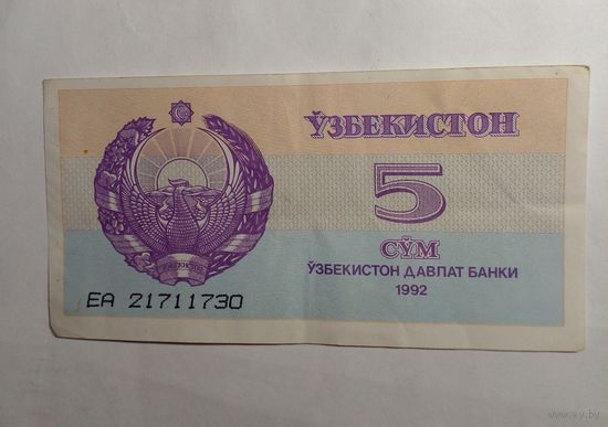 Узбекистан 5 сум 1992 г ЕА 21711730