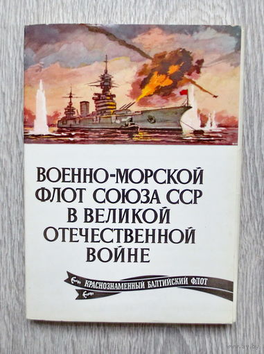 Военно-морской флот СССР в Великой Отечественной войне. Большой и полный (24 шт.) комплект красочных открыток, 1976 г., Москва. Вкладыш, чистые открытки с описанием. Отличное состояние.