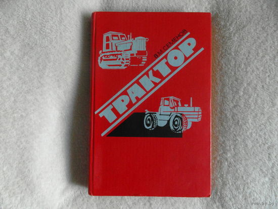 Семенов В.М. Трактор. 1973 г. Первое издание.