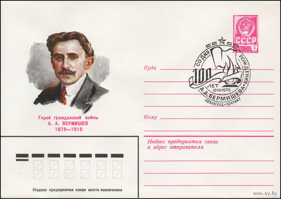 Художественный маркированный конверт СССР N 79-90(N) (22.02.1979) Герой гражданской войны А.А. Вермишев 1879-1919