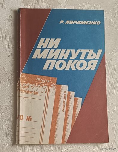 Авраменко Роман. Ни минуты покоя/1987