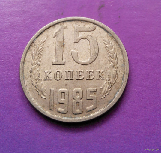 15 копеек 1985 СССР #07
