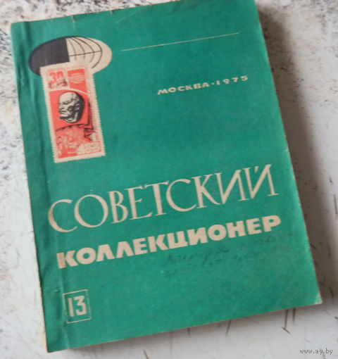 Сборник "Советский коллекционер" номер 13. М., Связь. 1975