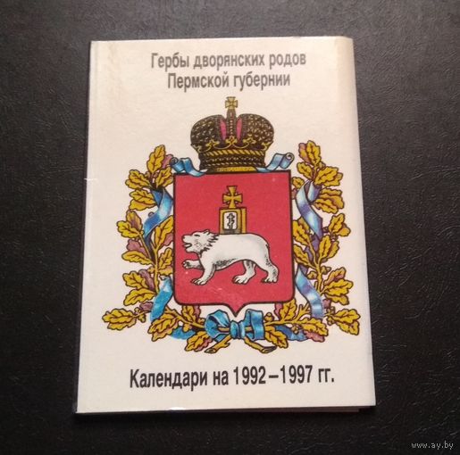 Редкий набор: календарики карманные "Западуралбанк" (Гербы дворянских родов Пермской губерни)