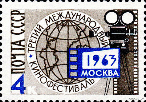 Международный кинофестиваль СССР 1963 год (2904) серия из 1 марки