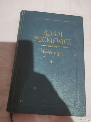 Адам Мицкевич. На Польском 1951 г. Старина