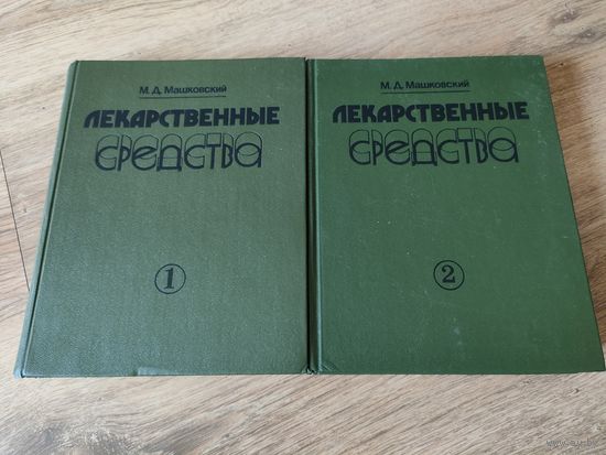 М.Д. Маковский "Лекарственные средства", в двух томах