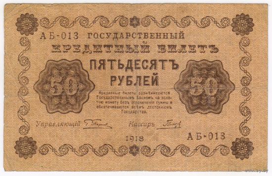 50 рублей 1918 год Пятаков Гальцов серия АБ 013