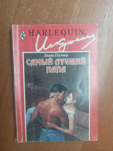 Диана Палмер "Самый лучший папа" из серии "Harlequin"