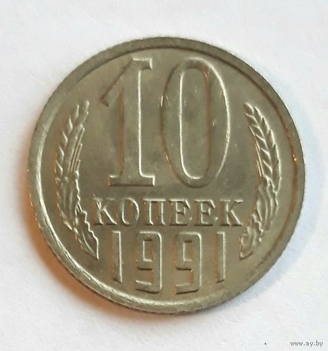 СССР. 10 копеек 1991 г. М