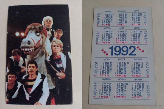 Карманный календарик . Цирк.1992 год