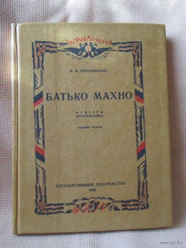 Батько Махно, мемуары белогвардейца. Переиздание 1928 г.