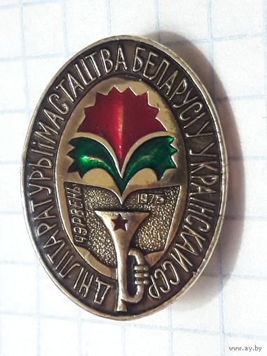 Дни Литературы и Искусства Белоруссии в Украинской ССР 1975