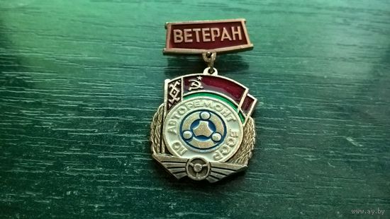 Знак. Ветеран ПО Авторемонт БССР.