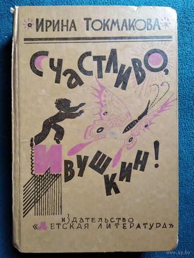 И. Токмакова. Счастливо, Ивушкин! Избранное. Стихи, повести, сказки, пьесы // Иллюстратор: Л. Токмаков