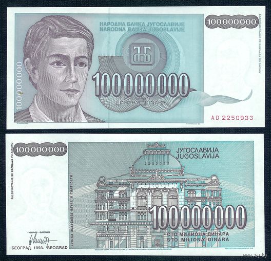 Югославия 100 000 000 динар 1993 год. UNC