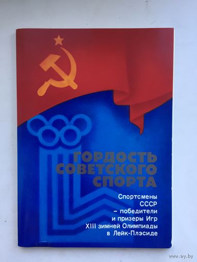 Советские спортсмены-чемпионы и призёры 13-х Олимпийских игр в Лейк-Плесиде. (В комплекте Гордость советского спорта из 16 открыток)