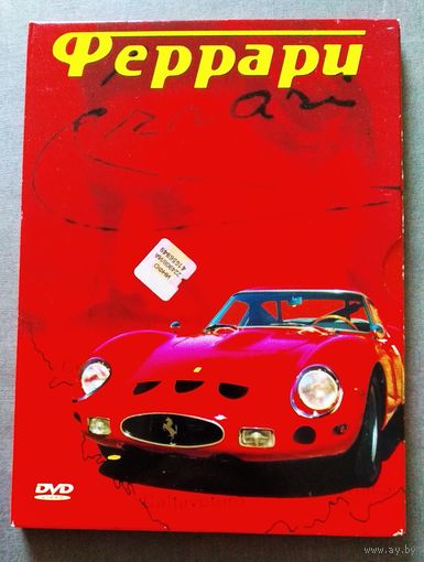 DVD Феррари