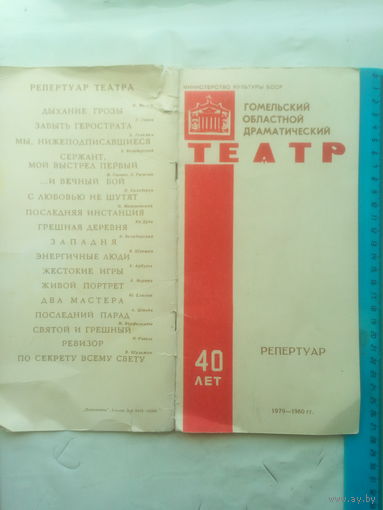 Репертуар. Гомельский Областной Драмтеатр 1979-1980 г.
