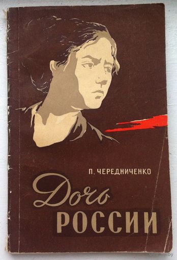 Чередниченко П. "Дочь России"