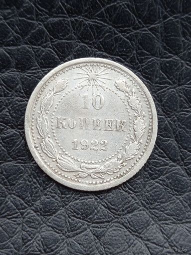 10 копеек 1922 год  (2)