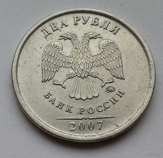 2 рубля 2007 год М