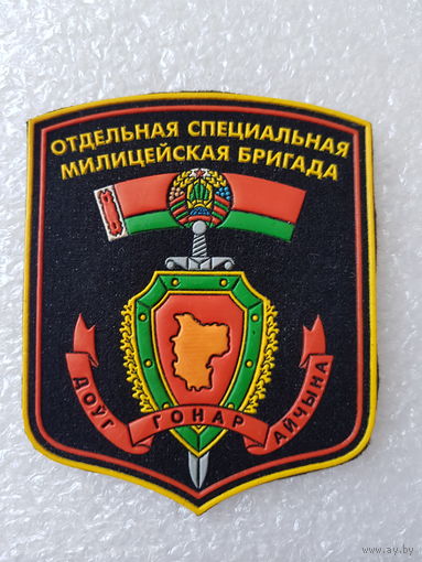 Шеврон отдельная специальная милицейская бригада Беларусь