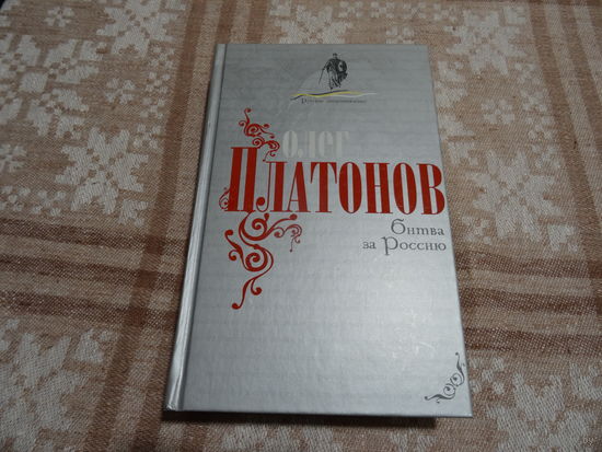 Битва за Россию, О. Платонов,2010г., тираж 2000 экз.