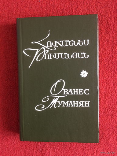 Ованес Туманян. Стихи, четверостишия, поэмы, легенды и баллады. На русском и армянском языках.