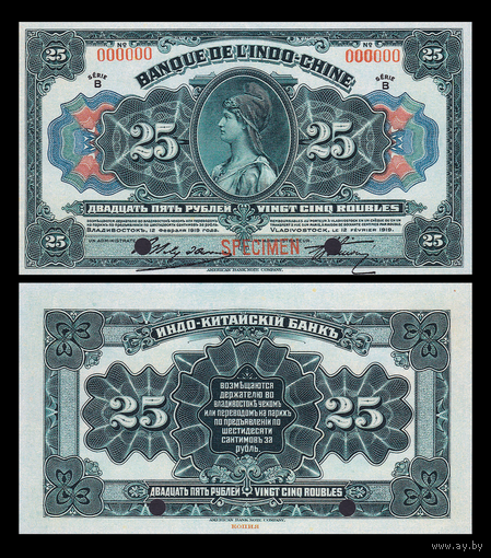 [КОПИЯ] Индо-Китайский Банк 25 рублей 1919г. Владивосток. (Образец)