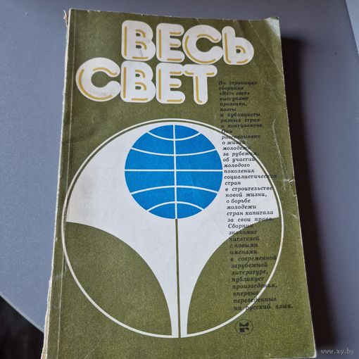 Весь свет