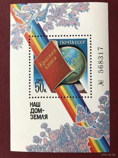 СССР 1986 год. Красная книга (номерной блок)