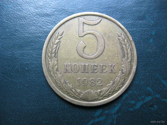 5 копеек 1982 г. СССР.